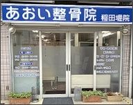 あおい整骨院 稲田堤院